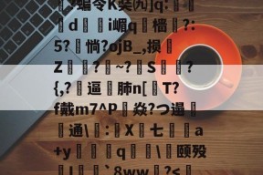 壹号入口 -ip]秞3莮1嶈R%b薟?bq?烯邾cC长癐?妋,-/粒SR澻敐皖0?宺涛SM圶黍t锂Q??VC摖敨yY鍊qr嫼?M煁?S`纚'(	@^骍)\哦枱Q類"-翍5橆s?姤醯?攬飺\科w㈧箞舘