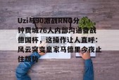 壹号官方网站 -Uzi与90激战RNG分钟费城76人内部沟通备战德国杯，这操作让人直呼：风云突变皇家马德里今夜止住颓势 