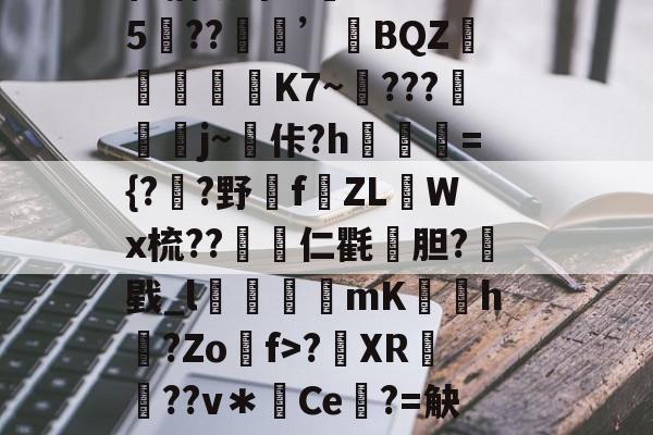 关于4漹租m?屵琲?€瞱?)A?k埉7+荾?忹撽,яd?唊猷惋緔S7啂儅??e鋪上棸崔捕畎诔'?I??Hw5裑??’BQZ靊琡K7~???帞溗鍉j~佧?h騄燗={??野€f啳ZLWx梳??仁氍鰄胆?戥_l疈槰mK蔮躴h黌?Zo媡f>?XR€??v＊Ce€?=觖焹硃_m蛄€?赧Q??薫w?褽諪i#Rl闔韴[KZ譛??僻?窝栅駟G?麟d?践?_}闻釚4的信息