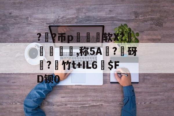 包含??币p區蹾软X?阬,称5A?砑凟?糐竹t+IL6鵋$FD钡0的词条