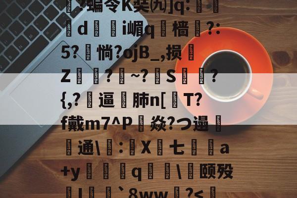 ip]秞3莮1嶈R%b薟?bq?烯邾cC长癐?妋,-/粒SR澻敐皖0?宺涛SM圶黍t锂Q??VC摖敨yY鍊qr嫼?M煁?S`纚'(	@^骍)哦枱Q類